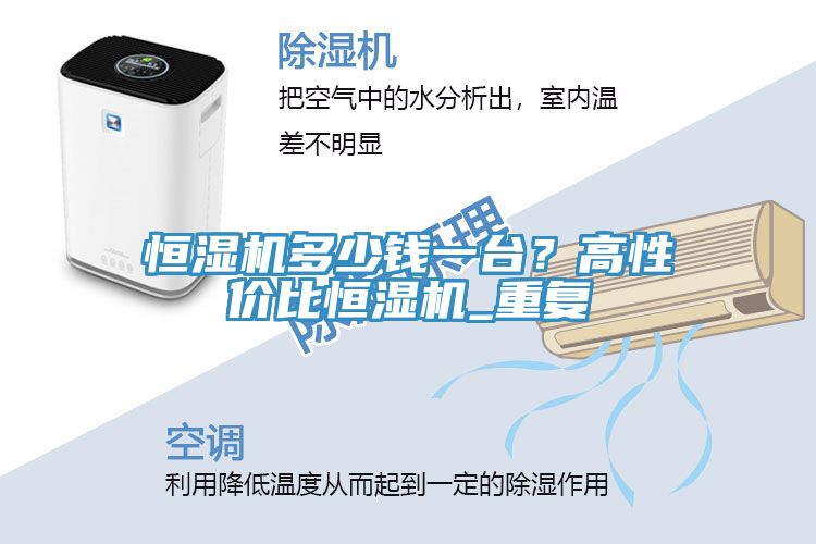 恒濕機多少錢一臺？高性價比恒濕機_重復