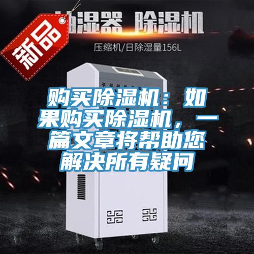 購(gòu)買(mǎi)除濕機(jī)：如果購(gòu)買(mǎi)除濕機(jī)，一篇文章將幫助您解決所有疑問(wèn)