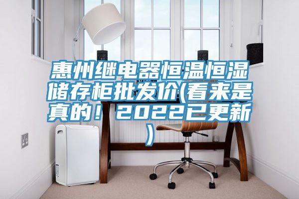 惠州繼電器恒溫恒濕儲存柜批發(fā)價(看來是真的！2022已更新)