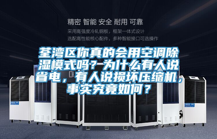 荃灣區(qū)你真的會(huì)用空調(diào)除濕模式嗎？為什么有人說(shuō)省電，有人說(shuō)損壞壓縮機(jī)，事實(shí)究竟如何？