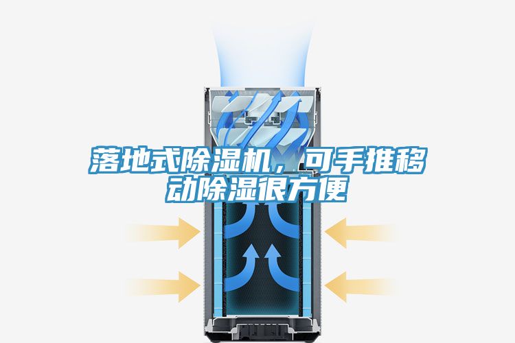 落地式除濕機，可手推移動除濕很方便