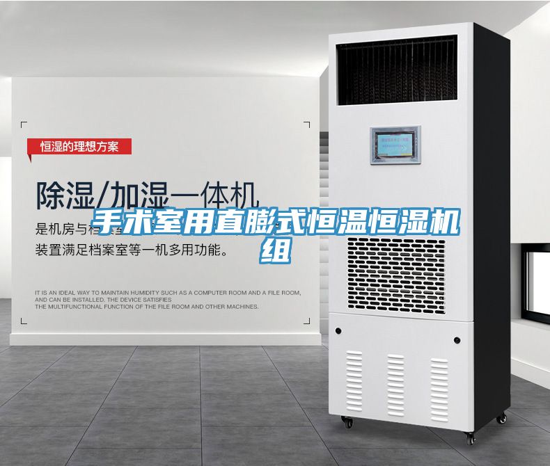 手術室用直膨式恒溫恒濕機組