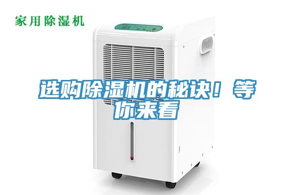選購除濕機(jī)的秘訣！等你來看