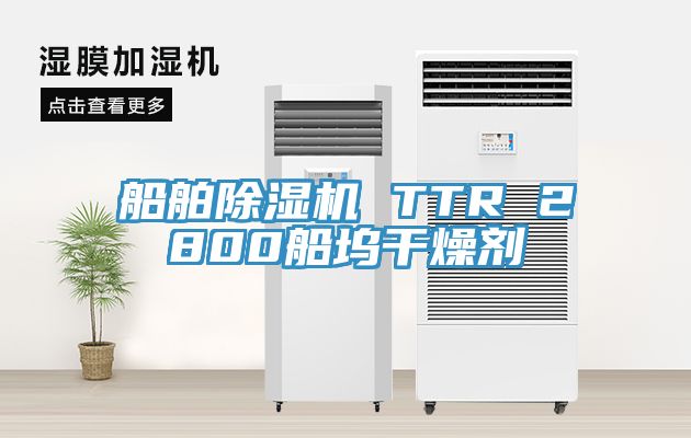 船舶除濕機(jī) TTR 2800船塢干燥劑