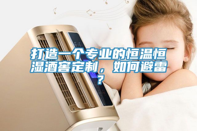 打造一個專業(yè)的恒溫恒濕酒窖定制，如何避雷？