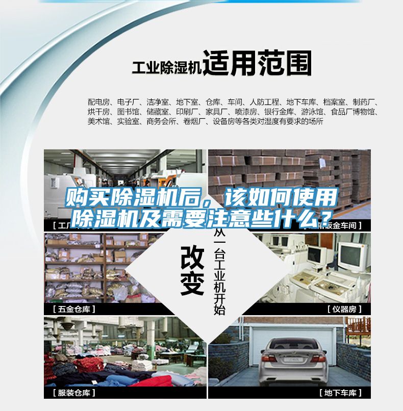 購買除濕機后，該如何使用除濕機及需要注意些什么？