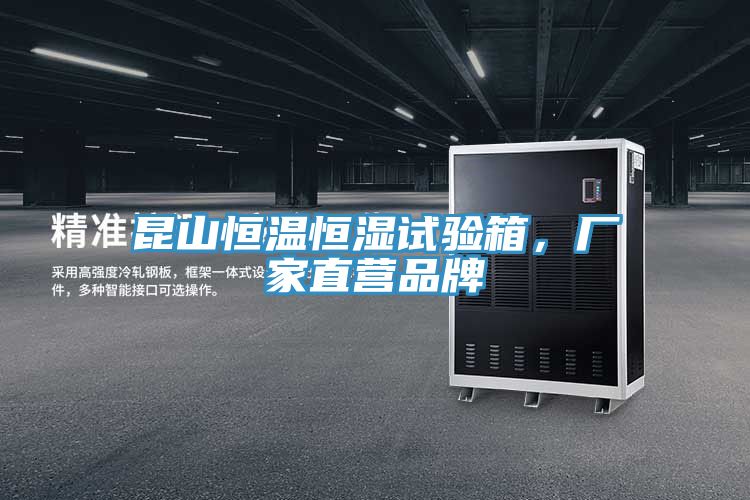 昆山恒溫恒濕試驗箱，廠家直營品牌