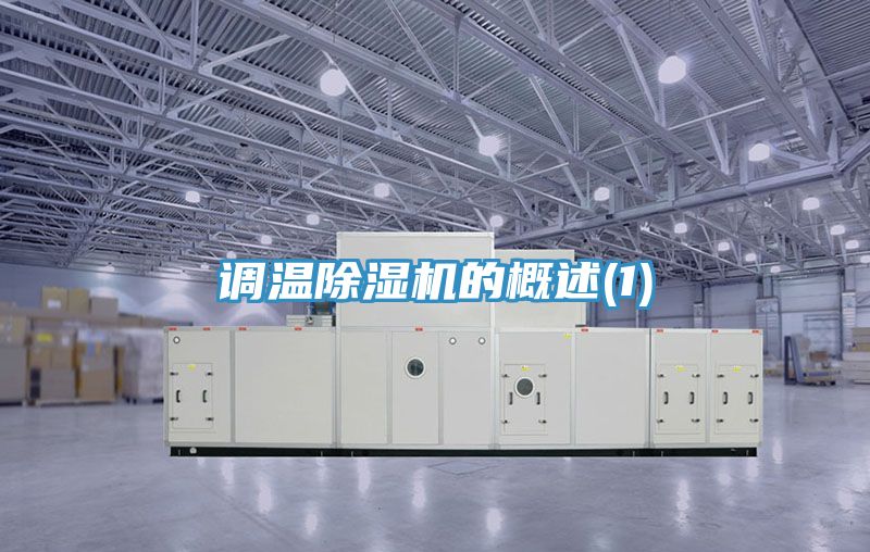 調溫除濕機的概述(1)