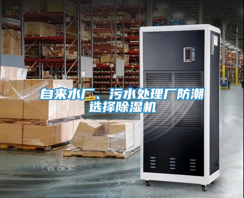 自來(lái)水廠、污水處理廠防潮選擇除濕機(jī)