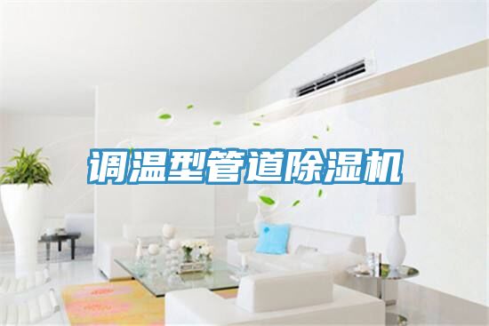調(diào)溫型管道除濕機(jī)