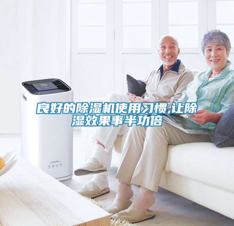 良好的除濕機(jī)使用習(xí)慣,讓除濕效果事半功倍