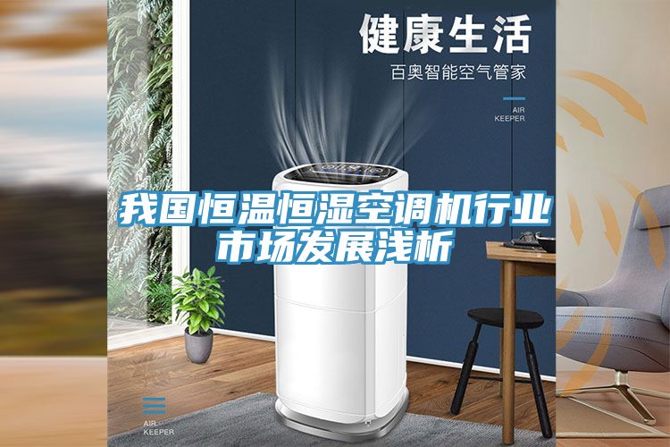 我國(guó)恒溫恒濕空調(diào)機(jī)行業(yè)市場(chǎng)發(fā)展淺析