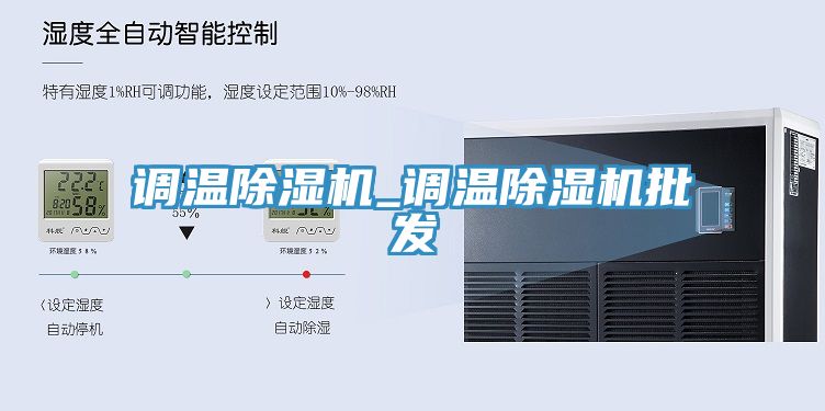調(diào)溫除濕機_調(diào)溫除濕機批發(fā)