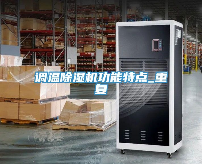 調(diào)溫除濕機功能特點_重復