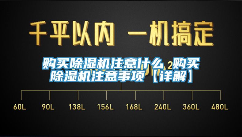 購(gòu)買(mǎi)除濕機(jī)注意什么 購(gòu)買(mǎi)除濕機(jī)注意事項(xiàng)【詳解】