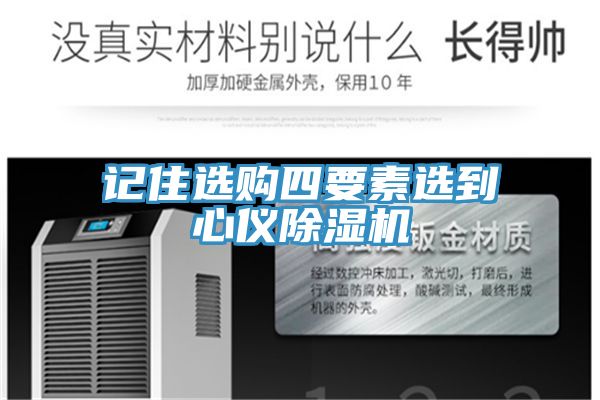 記住選購四要素選到心儀除濕機(jī)