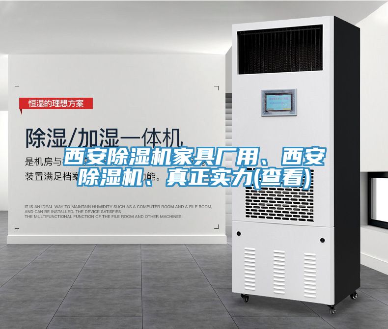 西安除濕機家具廠用、西安除濕機、真正實力(查看)
