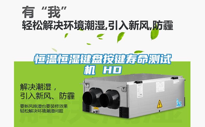 恒溫恒濕鍵盤(pán)按鍵壽命測(cè)試機(jī) HD