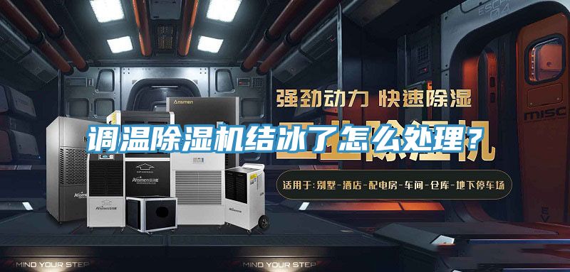 調溫除濕機結冰了怎么處理？