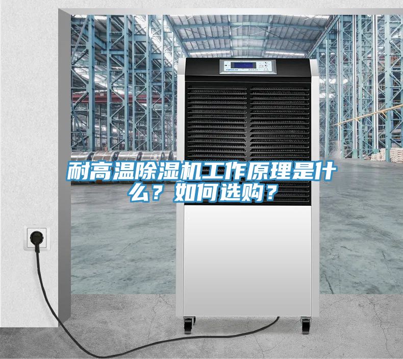 耐高溫除濕機工作原理是什么？如何選購？