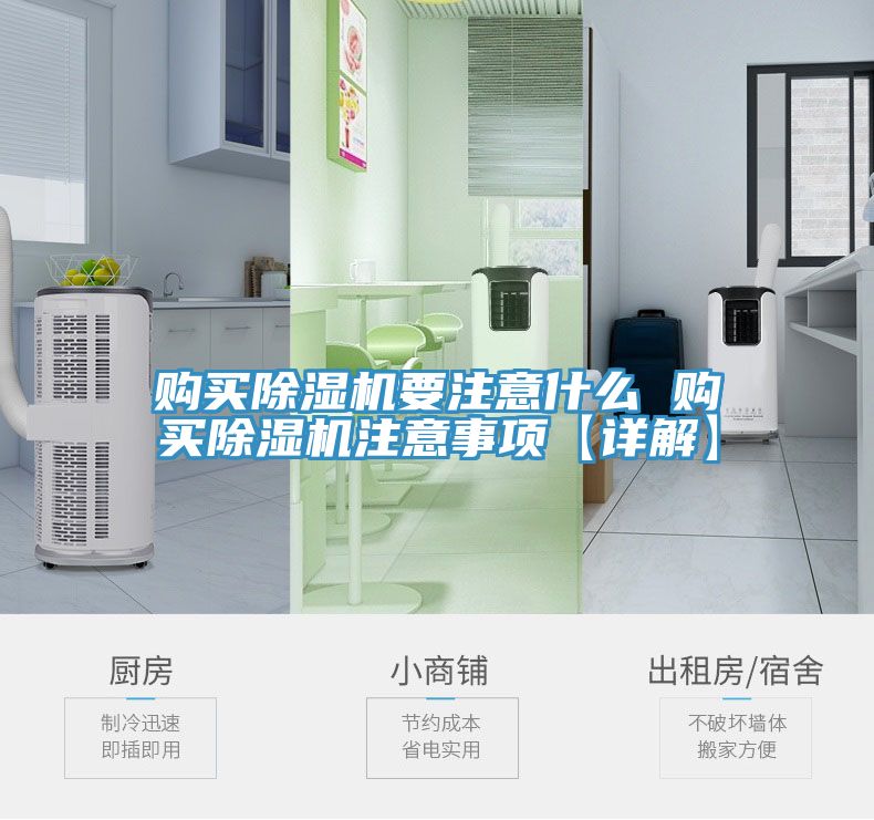 購(gòu)買(mǎi)除濕機(jī)要注意什么 購(gòu)買(mǎi)除濕機(jī)注意事項(xiàng)【詳解】