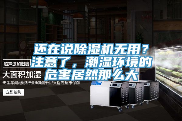 還在說除濕機無用？注意了，潮濕環(huán)境的危害居然那么大