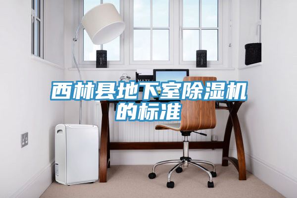 西林縣地下室除濕機的標準