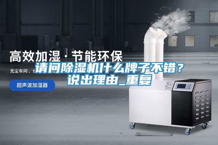 請問除濕機什么牌子不錯？說出理由_重復(fù)