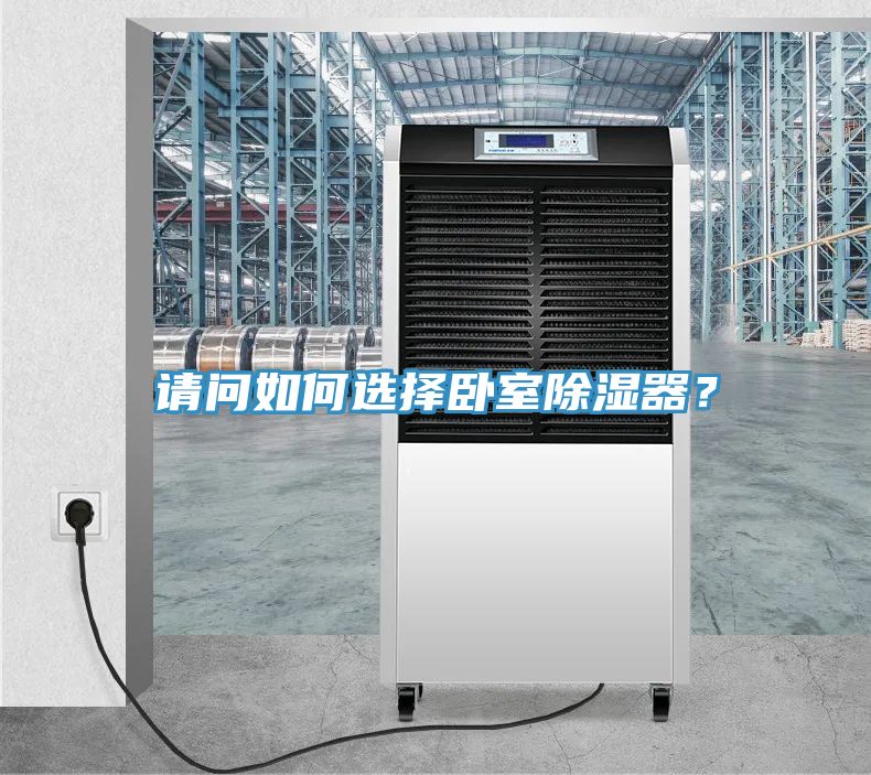 請問如何選擇臥室除濕器？