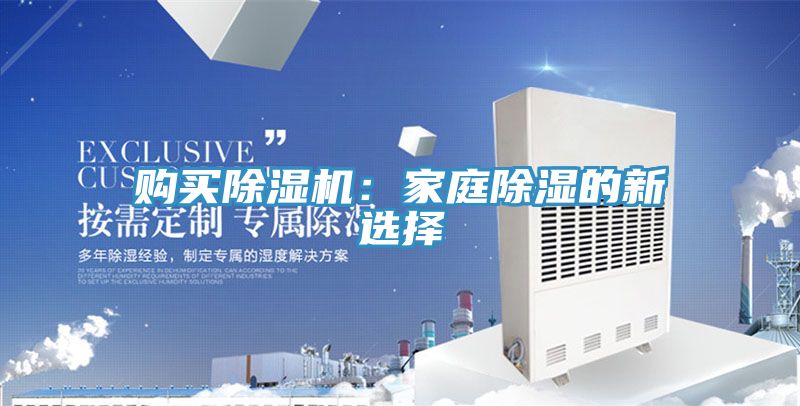 購(gòu)買(mǎi)除濕機(jī)：家庭除濕的新選擇