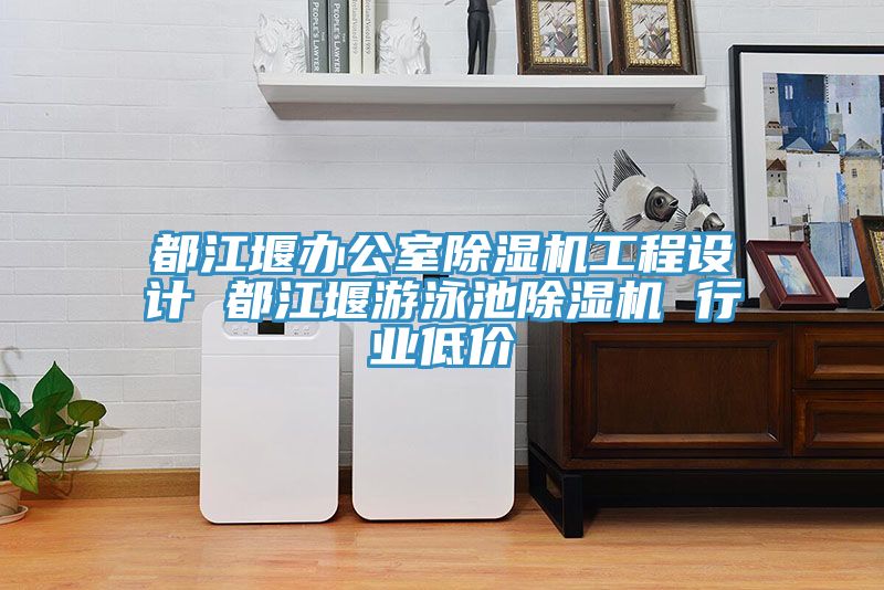 都江堰辦公室除濕機工程設(shè)計 都江堰游泳池除濕機 行業(yè)低價