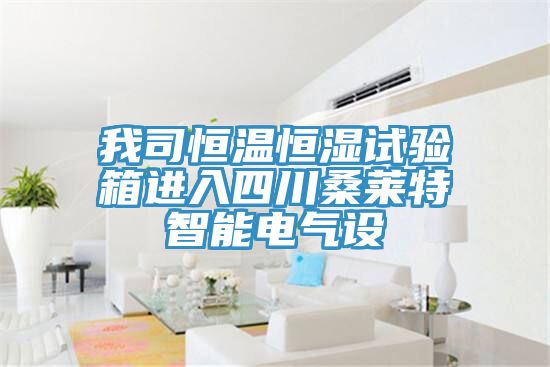 我司恒溫恒濕試驗(yàn)箱進(jìn)入四川桑萊特智能電氣設(shè)