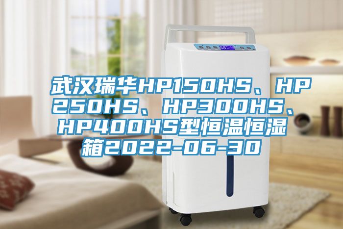 武漢瑞華HP150HS、HP250HS、HP300HS、HP400HS型恒溫恒濕箱2022-06-30