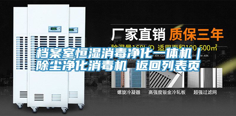 檔案室恒濕消毒凈化一體機(jī)｜除塵凈化消毒機(jī) 返回列表頁