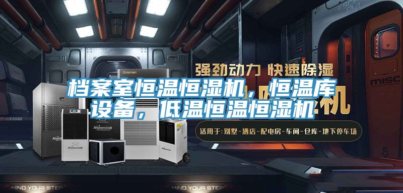 檔案室恒溫恒濕機(jī)，恒溫庫設(shè)備，低溫恒溫恒濕機(jī)