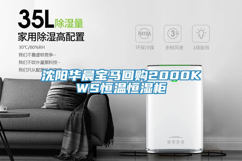 沈陽(yáng)華晨寶馬回購(gòu)2000KWS恒溫恒濕柜