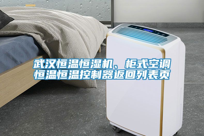 武漢恒溫恒濕機、柜式空調(diào)恒溫恒溫控制器返回列表頁