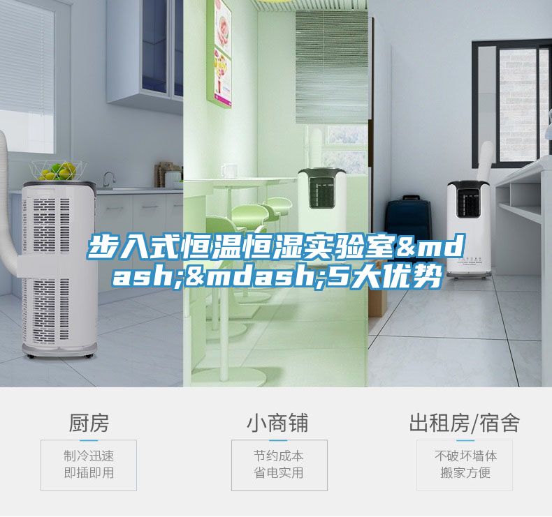 步入式恒溫恒濕實(shí)驗(yàn)室——5大優(yōu)勢