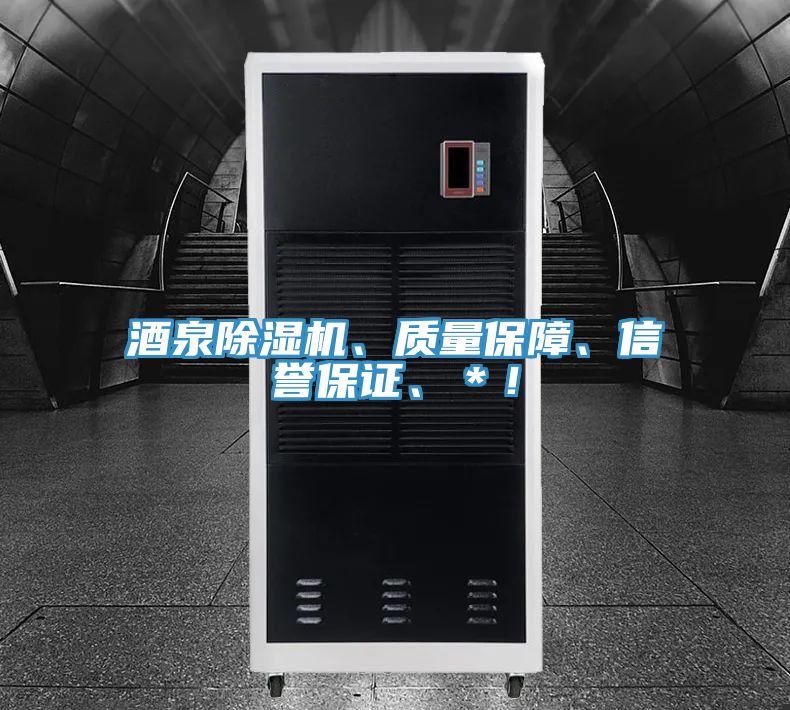 酒泉除濕機(jī)、質(zhì)量保障、信譽(yù)保證、＊！