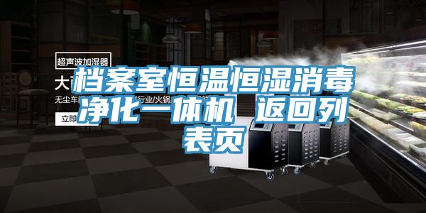 檔案室恒溫恒濕消毒凈化一體機(jī) 返回列表頁