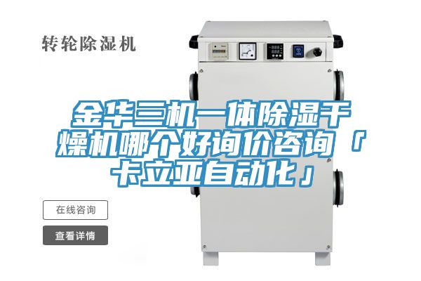 金華三機一體除濕干燥機哪個好詢價咨詢「卡立亞自動化」