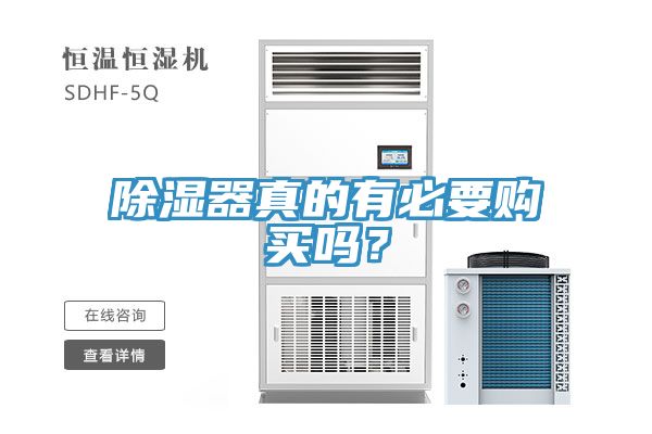 除濕器真的有必要購(gòu)買(mǎi)嗎？