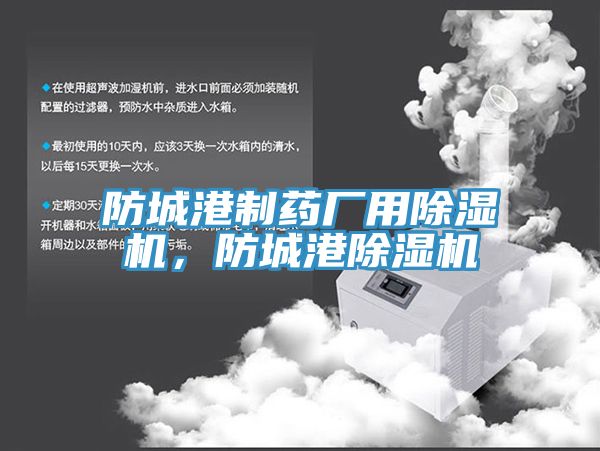 防城港制藥廠用除濕機(jī)，防城港除濕機(jī)