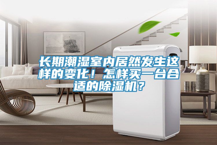 長期潮濕室內(nèi)居然發(fā)生這樣的變化！怎樣買一臺合適的除濕機？