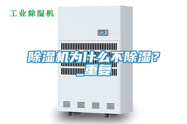 除濕機為什么不除濕？_重復(fù)