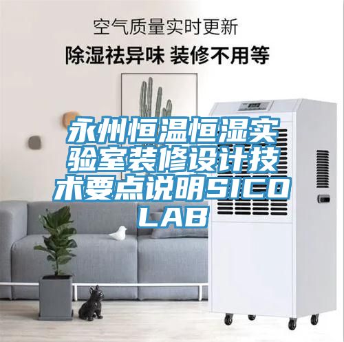 永州恒溫恒濕實(shí)驗(yàn)室裝修設(shè)計(jì)技術(shù)要點(diǎn)說(shuō)明SICOLAB