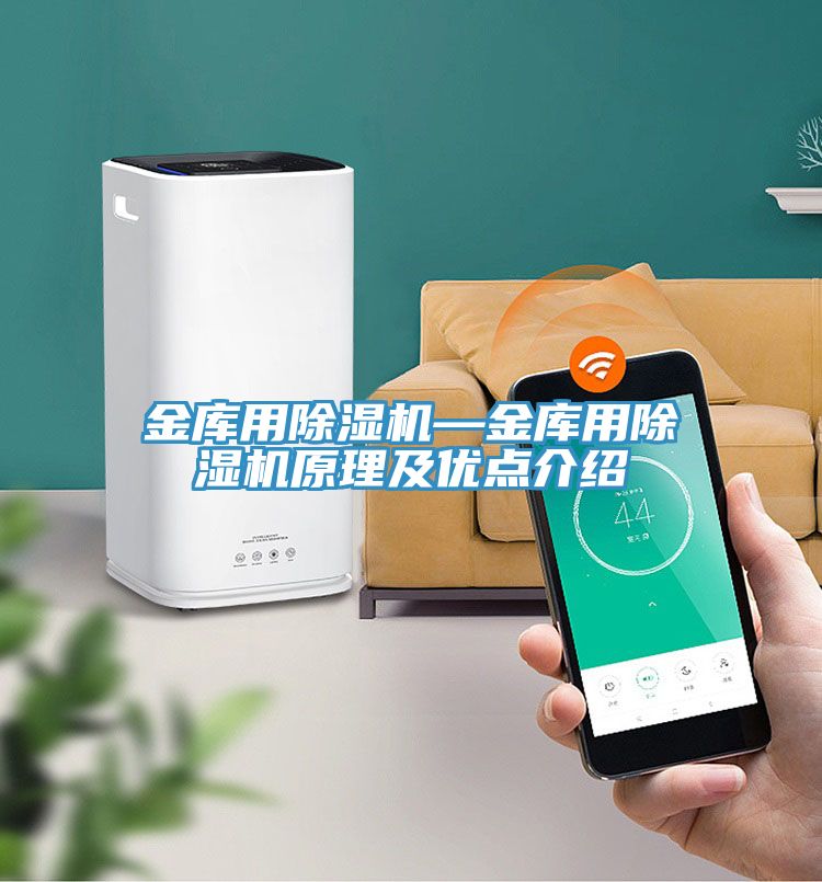 金庫用除濕機—金庫用除濕機原理及優(yōu)點介紹