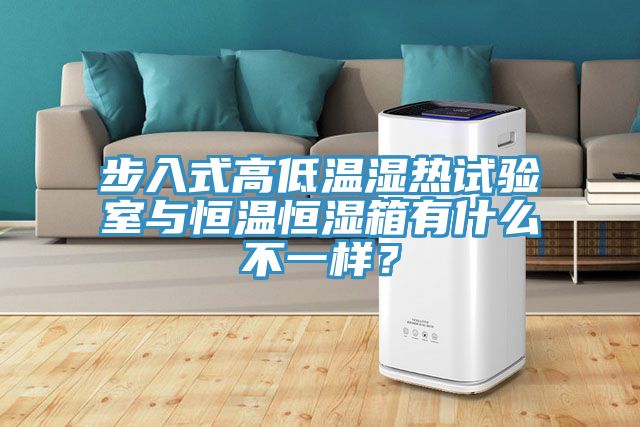 步入式高低溫濕熱試驗(yàn)室與恒溫恒濕箱有什么不一樣？