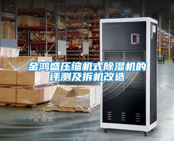 金鴻盛壓縮機式除濕機的評測及拆機改造