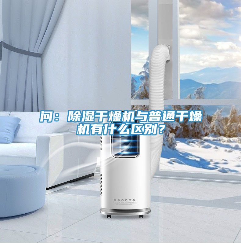 問(wèn)：除濕干燥機(jī)與普通干燥機(jī)有什么區(qū)別？